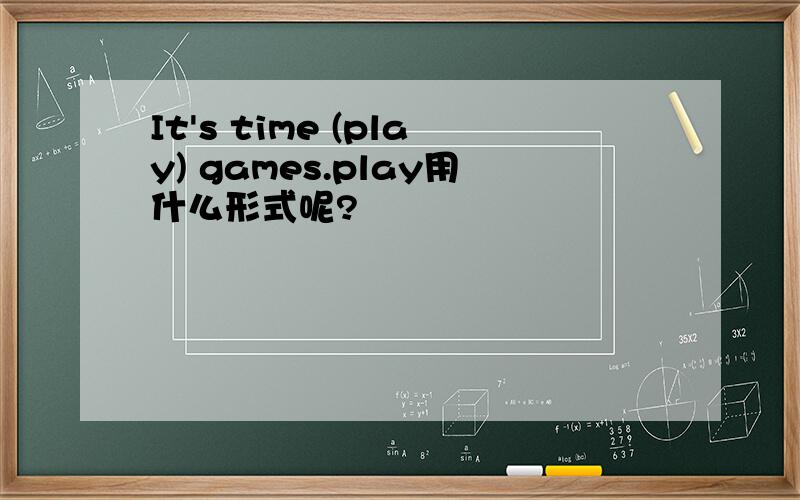 It's time (play) games.play用什么形式呢?