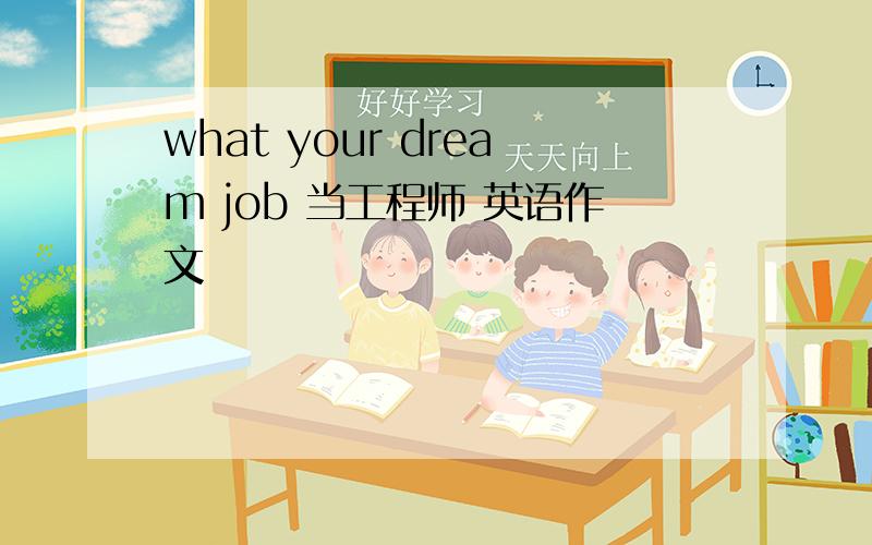 what your dream job 当工程师 英语作文