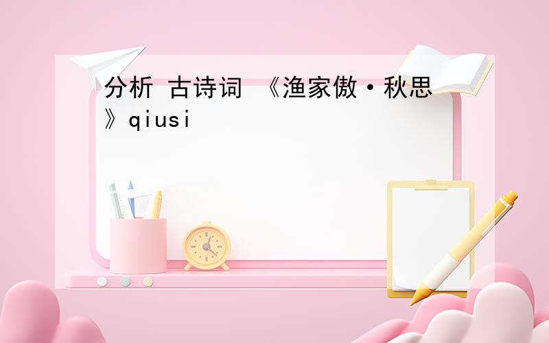 分析 古诗词 《渔家傲·秋思》qiusi