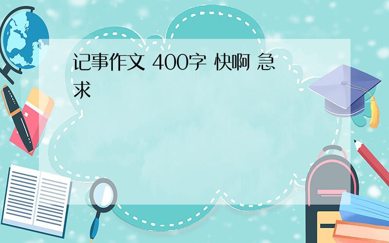 记事作文 400字 快啊 急求