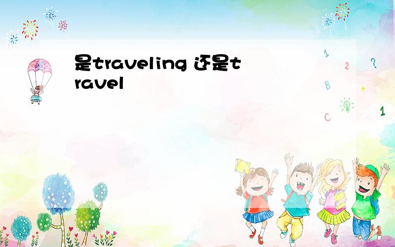 是traveling 还是travel