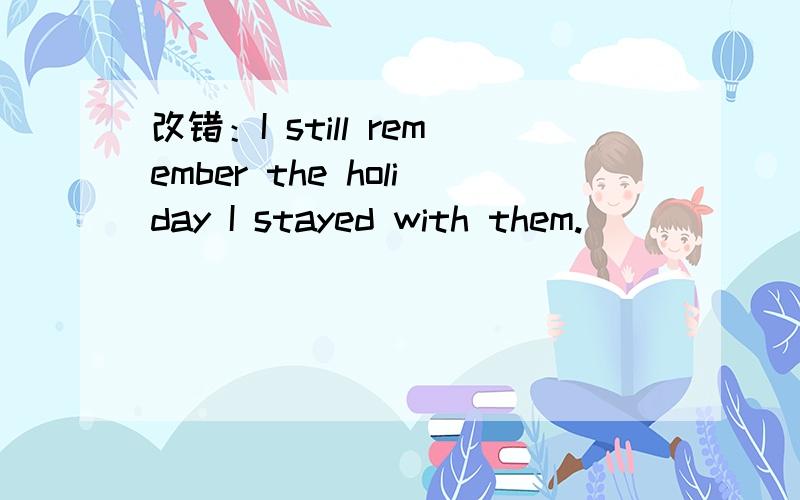 改错：I still remember the holiday I stayed with them.