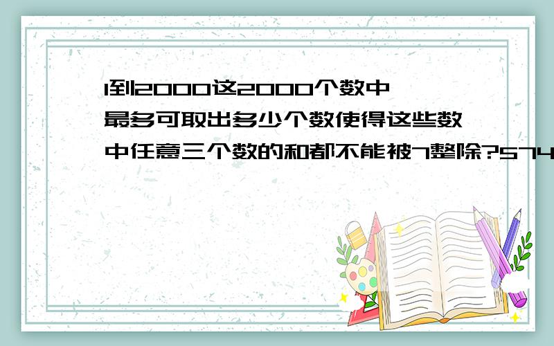 1到2000这2000个数中最多可取出多少个数使得这些数中任意三个数的和都不能被7整除?574.