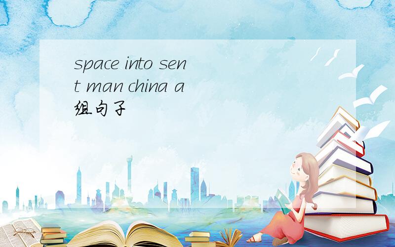 space into sent man china a 组句子