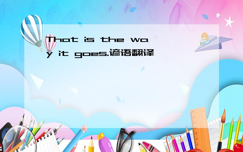 That is the way it goes.谚语翻译