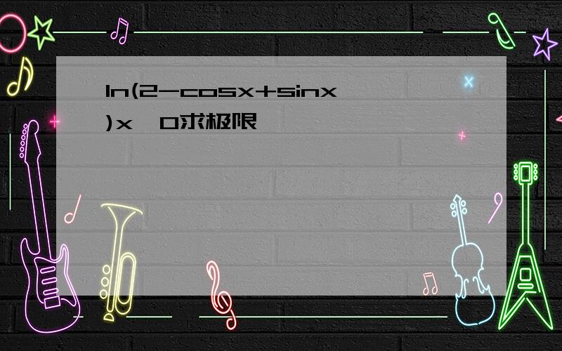 ln(2-cosx+sinx)x→0求极限