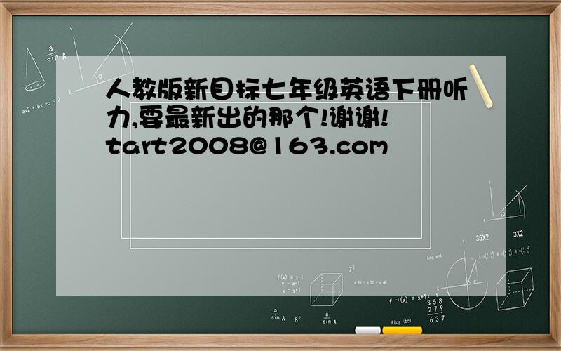 人教版新目标七年级英语下册听力,要最新出的那个!谢谢! tart2008@163.com