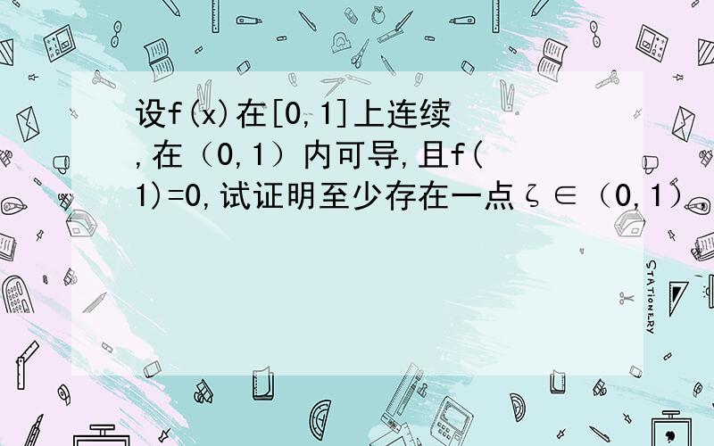 设f(x)在[0,1]上连续,在（0,1）内可导,且f(1)=0,试证明至少存在一点ζ∈（0,1）,使f′(ζ)=-2f(ζ)/ζ