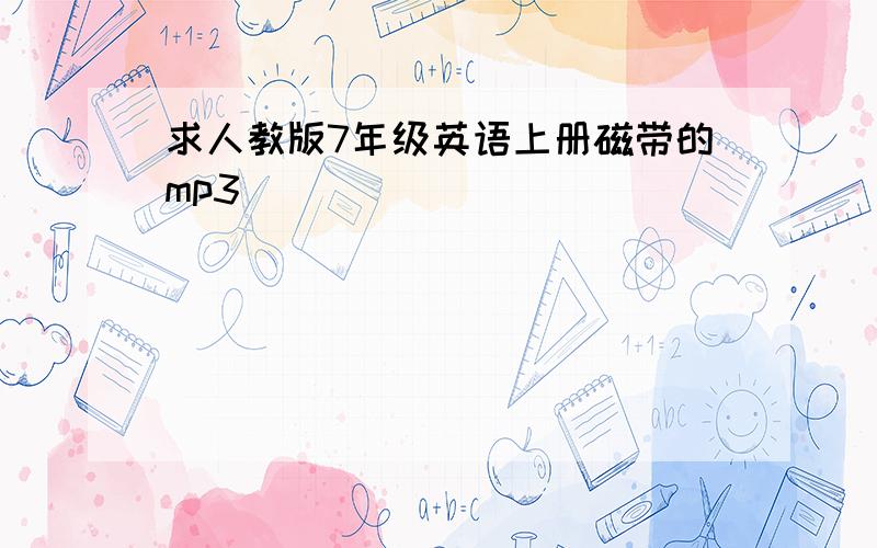 求人教版7年级英语上册磁带的mp3