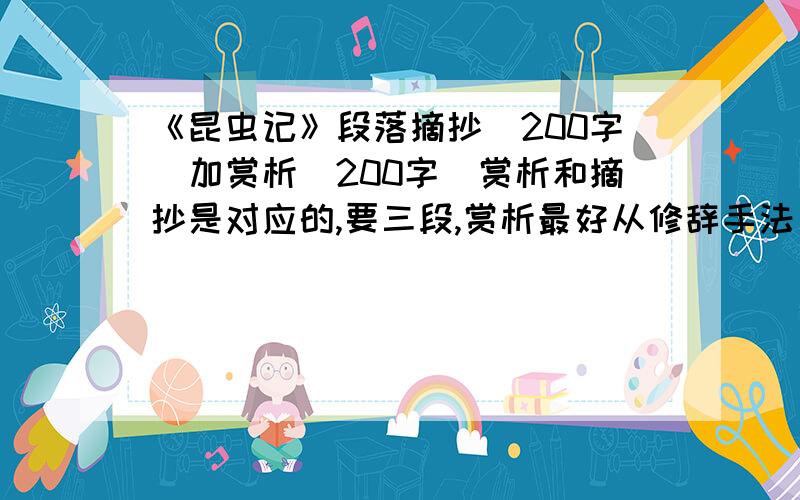 《昆虫记》段落摘抄（200字）加赏析（200字）赏析和摘抄是对应的,要三段,赏析最好从修辞手法方面说.格式：正文点评正文点评