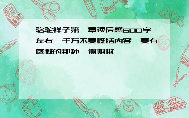 骆驼祥子第一章读后感600字左右,千万不要概括内容,要有感慨的那种,谢谢啦