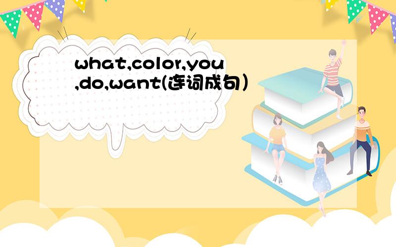 what,color,you,do,want(连词成句）