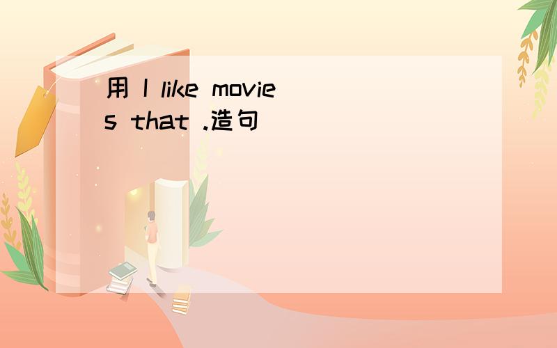 用 I like movies that .造句