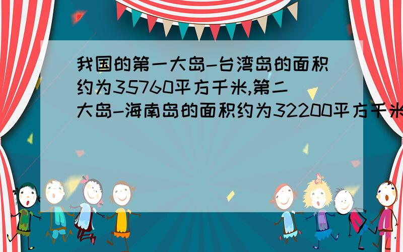 我国的第一大岛-台湾岛的面积约为35760平方千米,第二大岛-海南岛的面积约为32200平方千米.台湾岛的面积比海南岛的面积大___%.（百分号前面保留一位小数）姐弟俩上学,每天要经过某段路中