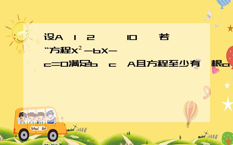 设A{1,2,……10},若“方程X²-bX-c=0满足b,c∈A且方程至少有一根a∈A”,就称该方程为“漂亮方程”,则“漂亮方程”的个数为（）A,8 B,10 C,12 D,14