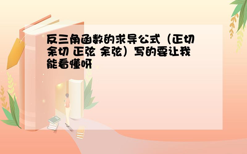 反三角函数的求导公式（正切 余切 正弦 余弦）写的要让我能看懂呀