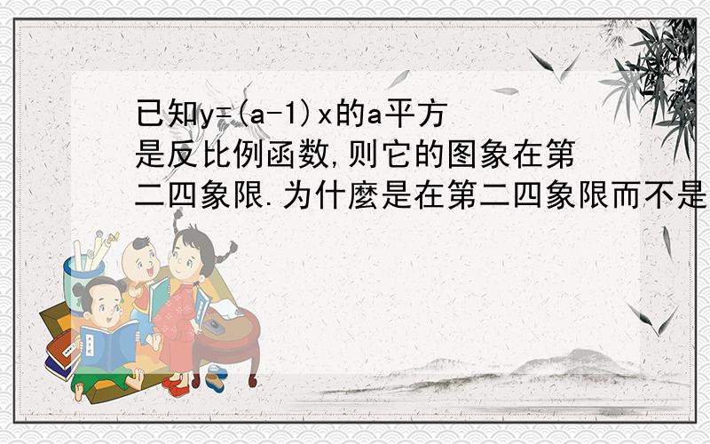 已知y=(a-1)x的a平方是反比例函数,则它的图象在第二四象限.为什麼是在第二四象限而不是一三?