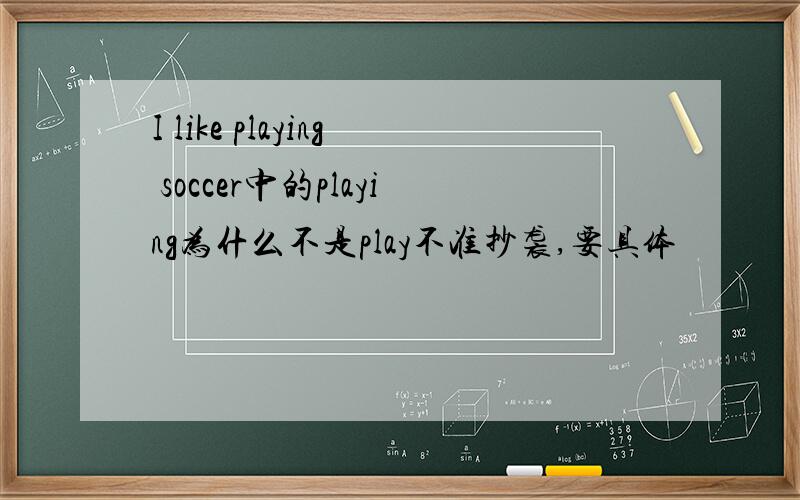 I like playing soccer中的playing为什么不是play不准抄袭,要具体