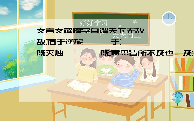 文言文解释字自谓天下无敌  敌:宿于逆旅      于:既灭烛        既:意思皆所不及也  及:解释句子可棋一局乎?王积薪从自傲到自愧的原因是什么?请概括一下这则故事告诉我们一个什么道理?