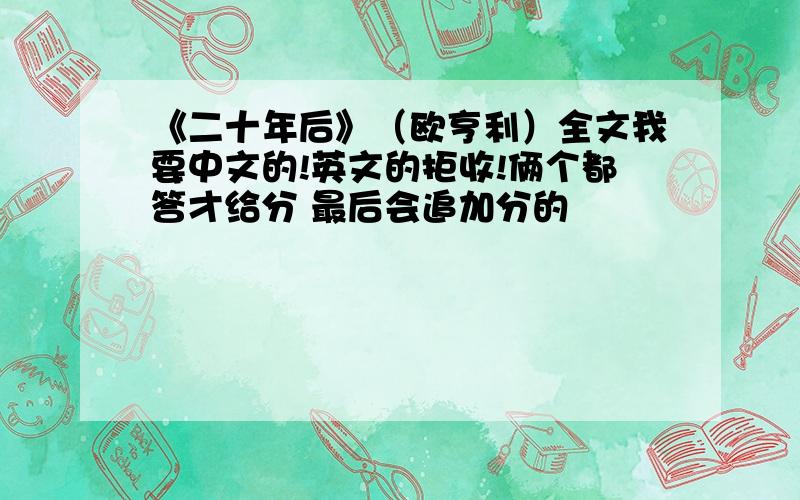 《二十年后》（欧亨利）全文我要中文的!英文的拒收!俩个都答才给分 最后会追加分的