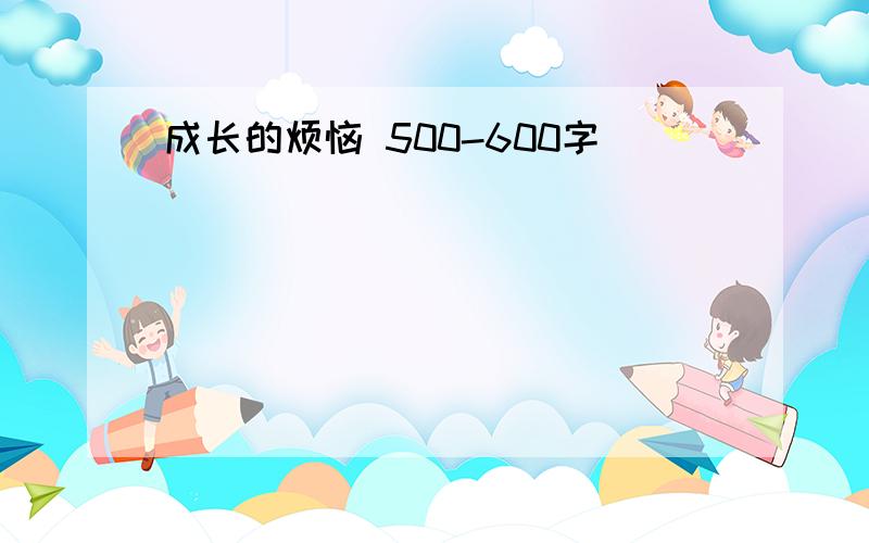 成长的烦恼 500-600字