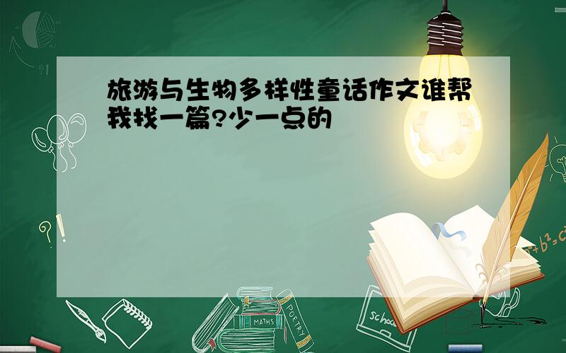 旅游与生物多样性童话作文谁帮我找一篇?少一点的