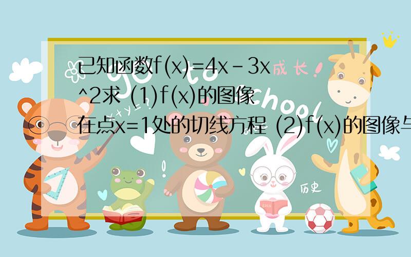 已知函数f(x)=4x-3x^2求 (1)f(x)的图像在点x=1处的切线方程 (2)f(x)的图像与x轴所围成的面积s