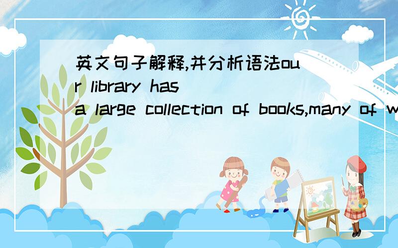 英文句子解释,并分析语法our library has a large collection of books,many of which are in English.此句中的many of which为什么不能换成many of them?此句怎么翻译,用到什么语法?