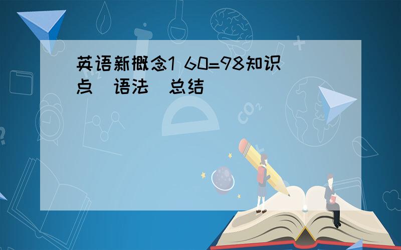 英语新概念1 60=98知识点（语法）总结