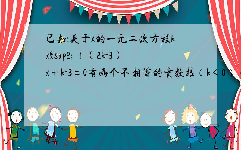 已知：关于x的一元二次方程kx²+(2k-3)x+k-3=0有两个不相等的实数根（k＜0）（1）用含k的式子表示方程的两个实数根（2）设方程的两实数根分别为X1,X2其中（X1＞X2）,若一次函数y=(3k-1)+b与反