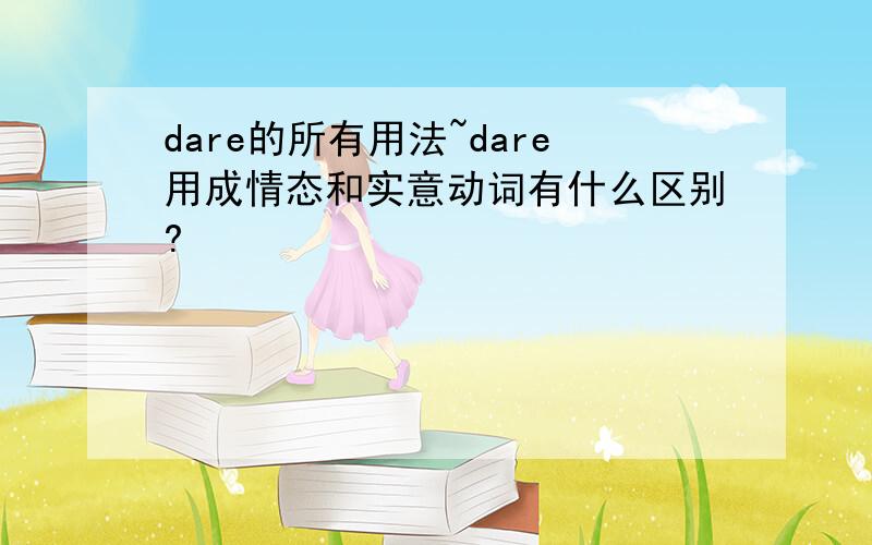 dare的所有用法~dare用成情态和实意动词有什么区别?