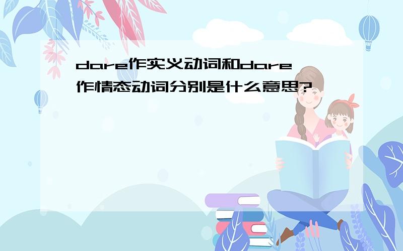 dare作实义动词和dare作情态动词分别是什么意思?