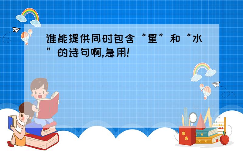 谁能提供同时包含“星”和“水”的诗句啊,急用!