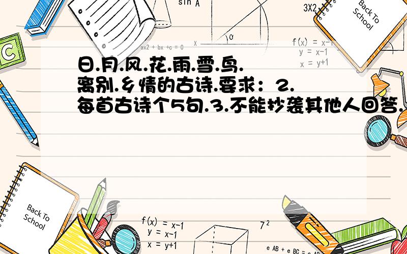 日.月.风.花.雨.雪.鸟.离别.乡情的古诗.要求：2.每首古诗个5句.3.不能抄袭其他人回答.（注：三个要求全部都有会给予相对应的加分）