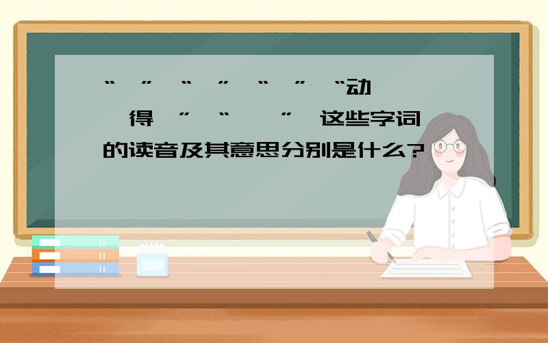 “罅”、“鏖”、“妤”、“动辄得咎”、“觊觎”,这些字词的读音及其意思分别是什么?