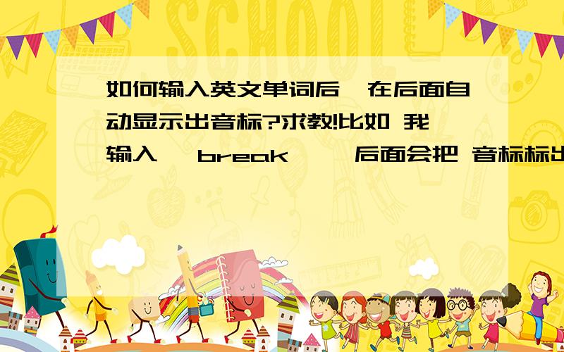 如何输入英文单词后,在后面自动显示出音标?求教!比如 我输入 