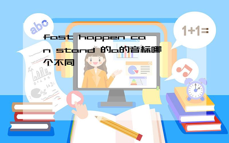 fast happen can stand 的a的音标哪个不同