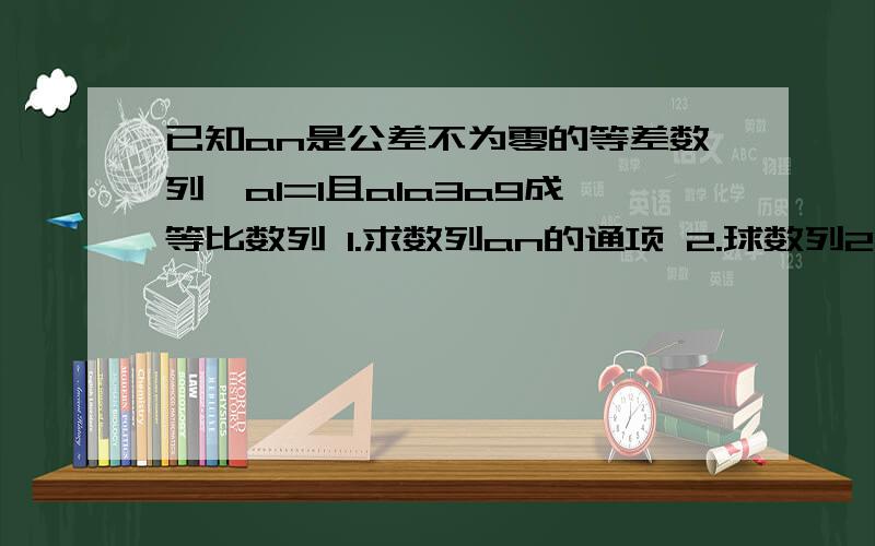 已知an是公差不为零的等差数列,a1=1且a1a3a9成等比数列 1.求数列an的通项 2.球数列2^an的前n项和Sn第一问本人已作出来an=n了