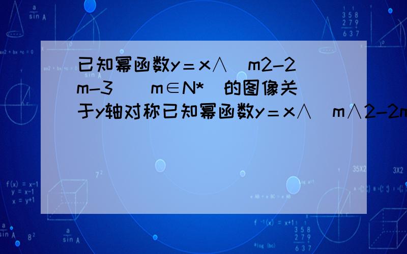 已知幂函数y＝x∧(m2-2m-3)(m∈N*)的图像关于y轴对称已知幂函数y＝x∧(m∧2-2m-3)(m∈N*)的图像关于y轴对称,且在（0,＋∞）上是减函数,求满足不等式(2a∧2+1)∧(－m)＜(4-a)^(-m)的a的取值范围