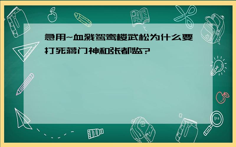 急用~血溅鸳鸯楼武松为什么要打死蒋门神和张都监?