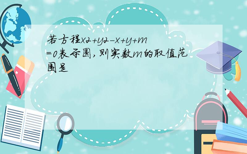 若方程x2+y2-x+y+m=0表示圆,则实数m的取值范围是