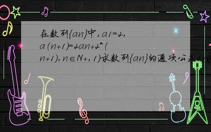 在数列{an}中,a1=2,a（n+1）=2an+2^（n+1）,n∈N+,1)求数列{an}的通项公式2)求数列{an}的前n项和Sn3)证明存在k∈N+,使得a(n+1)/an