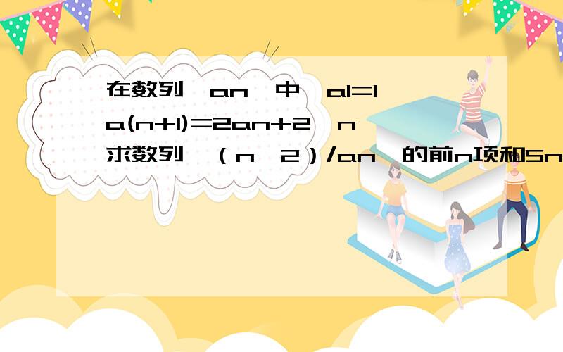 在数列{an}中,a1=1,a(n+1)=2an+2^n求数列{（n^2）/an}的前n项和Sn快快帮忙!