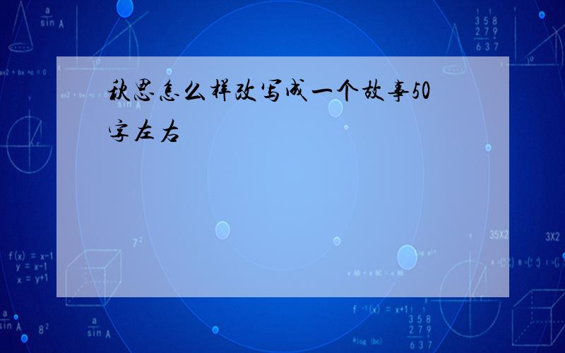 秋思怎么样改写成一个故事50字左右