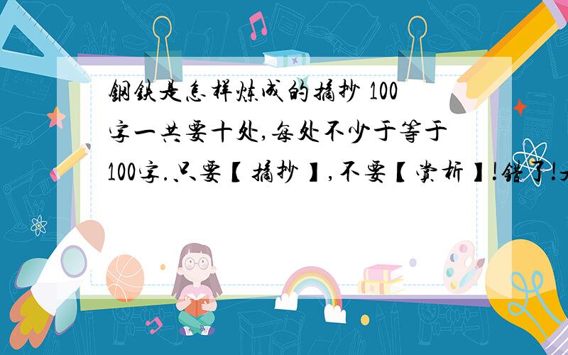 钢铁是怎样炼成的摘抄 100字一共要十处,每处不少于等于100字.只要【摘抄】,不要【赏析】!错了!是不少于【200】字!