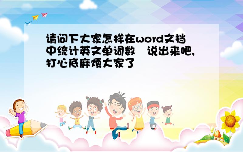 请问下大家怎样在word文档中统计英文单词数　说出来吧,打心底麻烦大家了