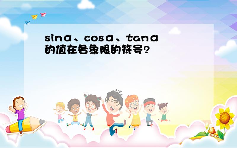 sinα、cosα、tanα的值在各象限的符号?