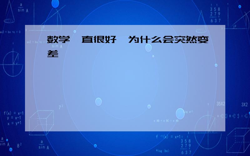 数学一直很好,为什么会突然变差