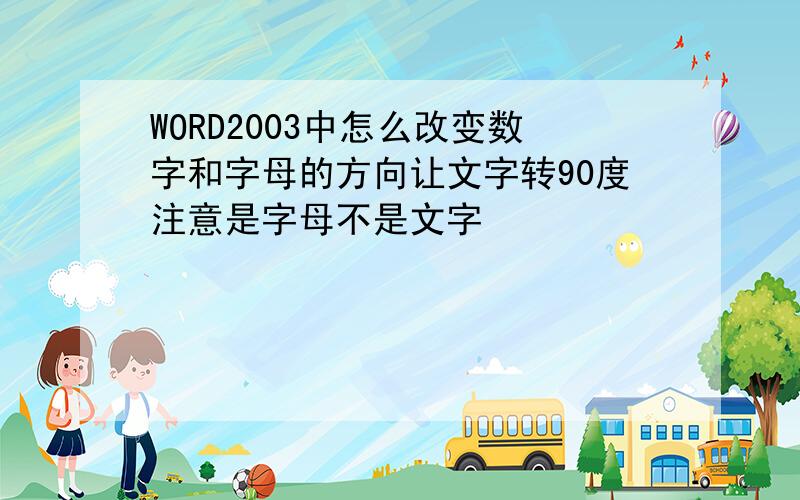 WORD2003中怎么改变数字和字母的方向让文字转90度注意是字母不是文字