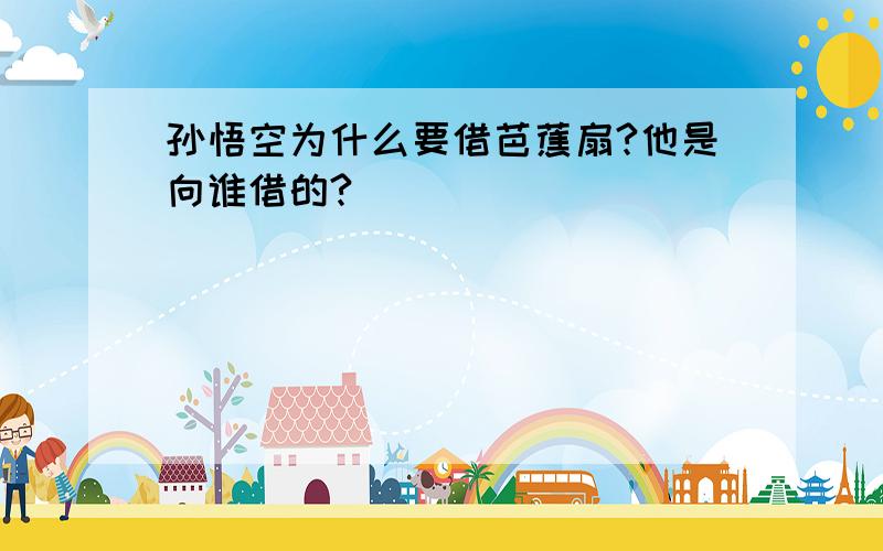 孙悟空为什么要借芭蕉扇?他是向谁借的?